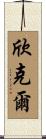 Hinkle Scroll