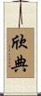 欣典 Scroll