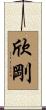 欣剛 Scroll