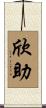 欣助 Scroll