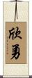 欣勇 Scroll