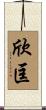 欣匡 Scroll