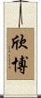 欣博 Scroll