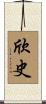 欣史 Scroll