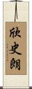 欣史朗 Scroll