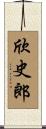欣史郎 Scroll