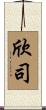 欣司 Scroll