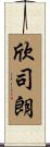 欣司朗 Scroll