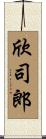 欣司郎 Scroll