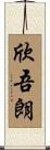 欣吾朗 Scroll