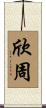 欣周 Scroll