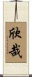 欣哉 Scroll