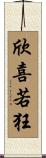 欣喜若狂 Scroll