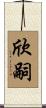 欣嗣 Scroll