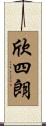 欣四朗 Scroll