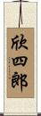 欣四郎 Scroll