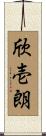 欣壱朗 Scroll
