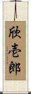 欣壱郎 Scroll