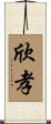 欣孝 Scroll