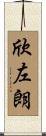 欣左朗 Scroll