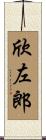 欣左郎 Scroll