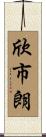欣市朗 Scroll