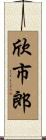 欣市郎 Scroll