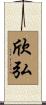 欣弘 Scroll