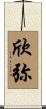 欣弥 Scroll