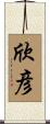 欣彦 Scroll