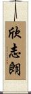 欣志朗 Scroll