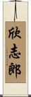 欣志郎 Scroll