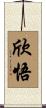 欣悟 Scroll