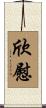 欣慰 Scroll