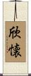 欣懐 Scroll