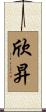 欣昇 Scroll