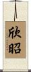 欣昭 Scroll