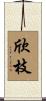 欣枝 Scroll
