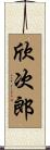 欣次郎 Scroll