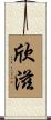 欣滋 Scroll