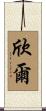 欣爾 Scroll