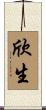 欣生 Scroll