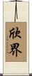 欣界 Scroll