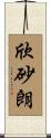欣砂朗 Scroll