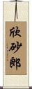 欣砂郎 Scroll