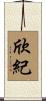 欣紀 Scroll