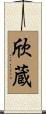 欣蔵 Scroll