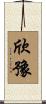 欣豫 Scroll
