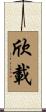 欣載 Scroll