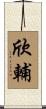 欣輔 Scroll